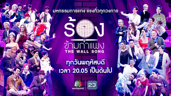 The Wall Song ร้องข้ามกำแพง EP.212