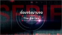 เรื่องจริงผ่านจอ The Series EP.32