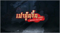 เปาบุ้นจิ้น 1995 EP.32