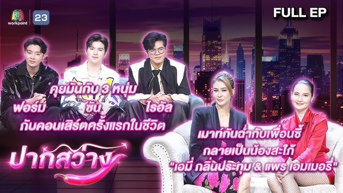 ปากสว่าง EP.269