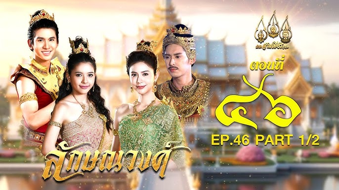 ลักษณวงศ์ EP.48