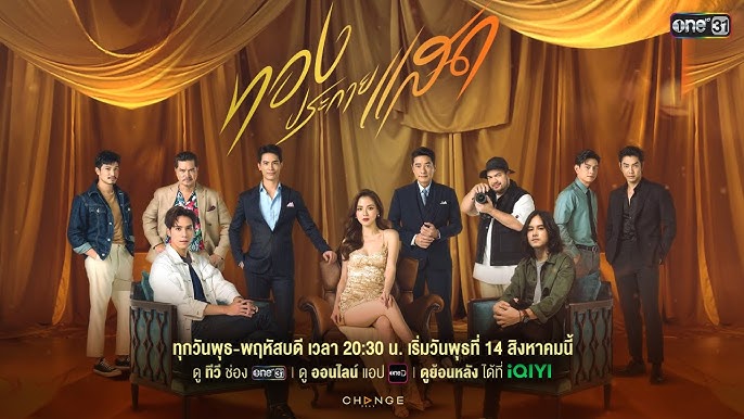 ทองประกายแสด EP.20