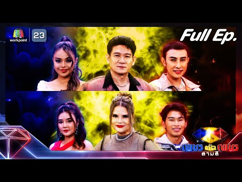 เพชรตัดเพชรสามสี ซีซั่น 3 EP.12