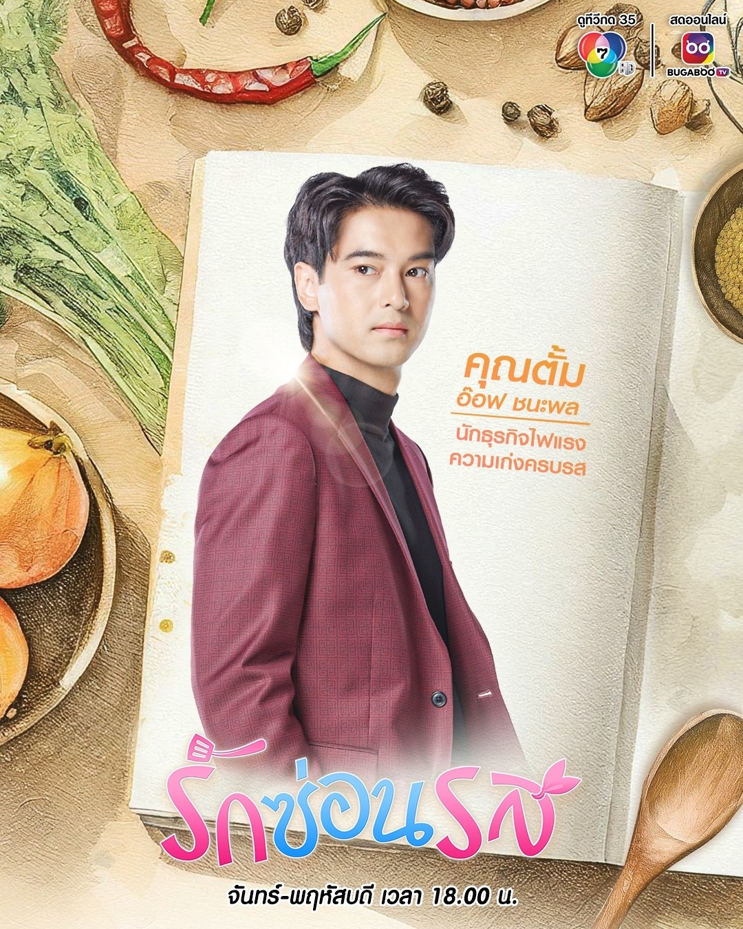 ตัวอย่าง รักซ่อนรส EP.14 วันที่ 26