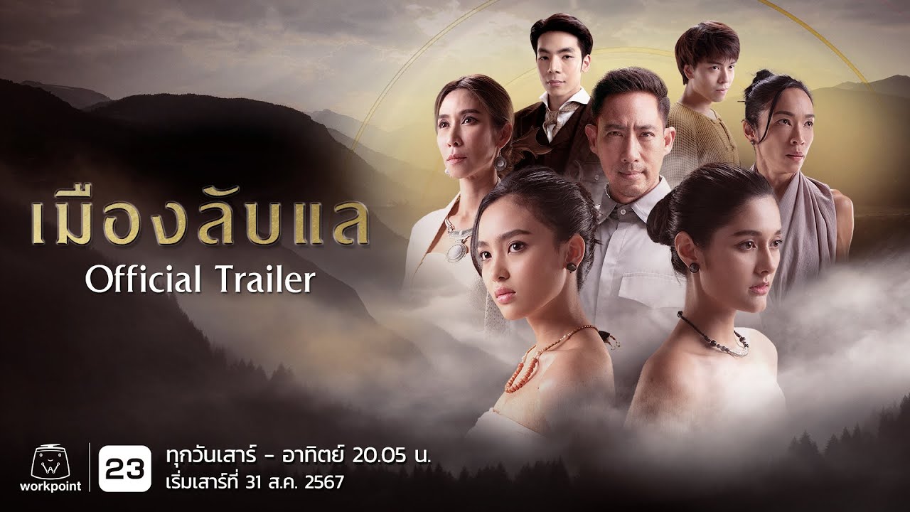 เมืองลับแล EP.19 2 ตุลาคม 2024