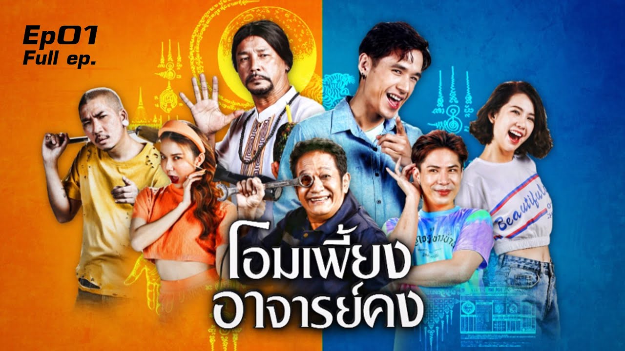 โอมเพี้ยงอาจารย์คง EP.147 26 ตุลาคม 2024