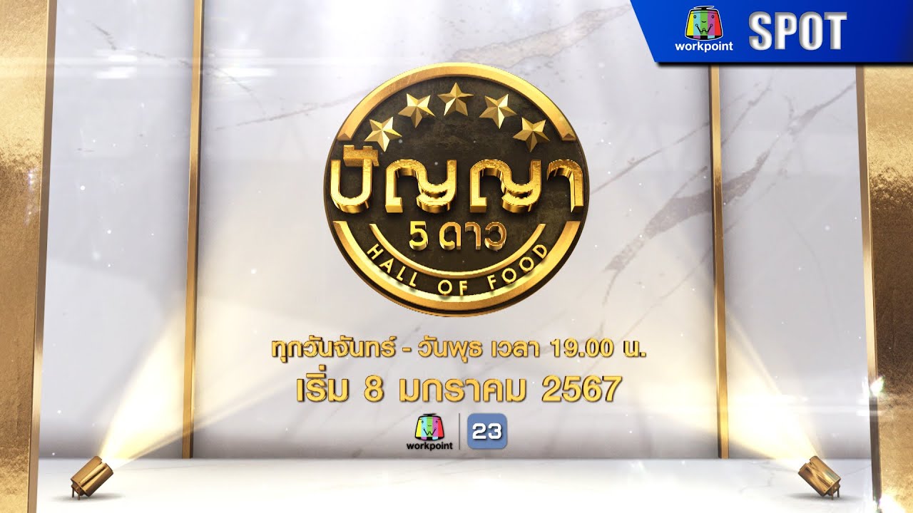 ปัญญา 5 ดาว EP.126 30 ตุลาคม 2024