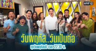 เป็นต่อ 2024 คืนนี้ EP.43 24 ตุลาคม 2024