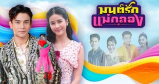 ซีนเด็ด มนต์รักแม่กลอง EP.34