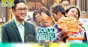 ปัญญาปันสุข 2024 EP.87 31 ตุลาคม 2024