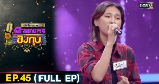 ดีที่สุดของ ดวลเพลงชิงทุน EP.55