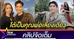 ตูมตาม EP.317 วันที่ 4 ตุลาคม 2024