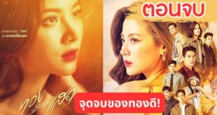 ตัวอย่างตอนต่อไป ทองประกายแสด EP.21