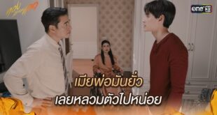 เมียพ่อมันยั่ว เลยหลวมตัวไปหน่อย EP.20