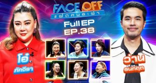 FACE OFF แฝดคนละฝา EP.40