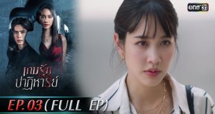 เกมรักปาฏิหาริย์ EP.5