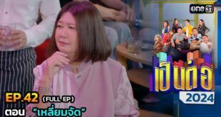 ยอมทำร้ายคนที่รัก เพื่อได้ขึ้นเป็นเบอร์ 1 EP.18