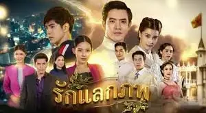 รักแลกภพ EP.8 22 ตุลาคม 2024