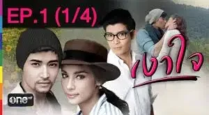 เงาใจ EP.15 21 ตุลาคม 2024