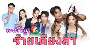 ละคร ร้ายเดียงสา EP.1 28 ตุลาคม 2024