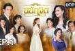 สลักจิต EP.6 29 ตุลาคม 2024