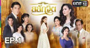 สลักจิต EP.6 29 ตุลาคม 2024