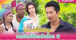 ผู้ใหญ่ลี ศรีบานเย็น EP.27