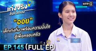 เก่งจริงชิงค่าเทอม EP.194