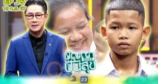 ปัญญาปันสุข 2024 EP.18